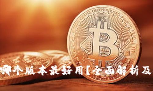 Tokenim哪个版本最好用？全面解析及使用指南