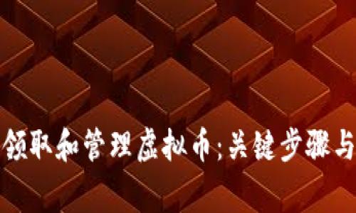 如何安全领取和管理虚拟币：关键步骤与注意事项