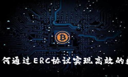 Tokenim: 如何通过ERC协议实现高效的数字资产管理