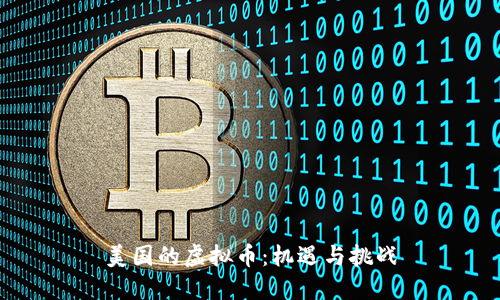 美国的虚拟币：机遇与挑战