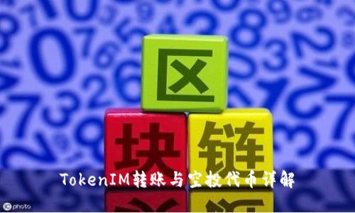 TokenIM转账与空投代币详解