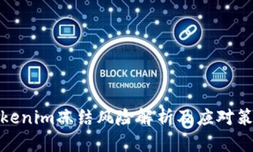 Tokenim冻结风险解析及应对策略