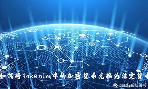 如何将Tokenim中的加密货币兑换为法定货币