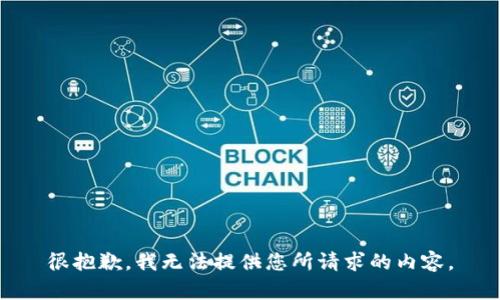 很抱歉，我无法提供您所请求的内容。