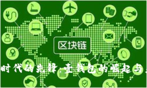  虚拟币时代的先锋：壹钱包的崛起与未来展望