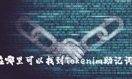 在哪里可以找到Tokenim助记词？