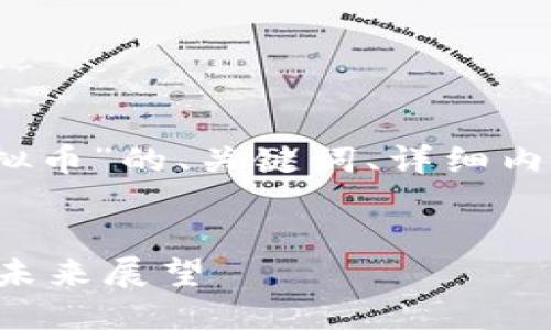 提示：以下是关于“西安虚拟币”的、关键词、详细内容及相关问题的示例框架。


西安虚拟币的发展现状与未来展望