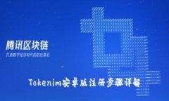 Tokenim安卓版注册步骤详解