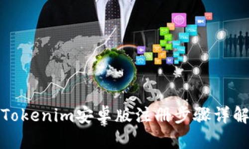 Tokenim安卓版注册步骤详解