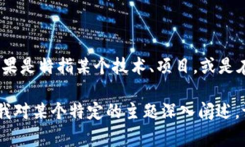 理解“tokenim”可能需要更具体的背景，因为这个词并不是一个常见的术语。如果是特指某个技术、项目，或是在区块链和加密货币领域中的应用，请提供更多上下文，这样我能更好地帮助你。

然而，我可以给你一些与区块链、加密货币相关的基本概念和解释。如果你希望我对某个特定的主题深入阐述，请告诉我具体内容。