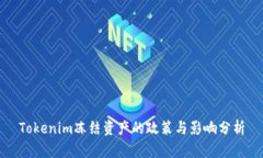 Tokenim冻结资产的政策与影响分析