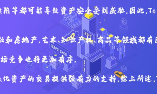   深入理解Tokenization传值机制：数字经济时代的赋能利器 / 

 guanjianci Tokenization, 数字经济, 安全性 /guanjianci 

引言
在数字经济快速发展的今天，Tokenization作为一种新兴的技术手段，正在逐渐改变我们对资产价值的认识。它不仅提供了一种安全、方便的资产管理方式，还助力于资金的流通和交易的便利化。本文将详细探讨Tokenization的传值机制、应用场景以及带来的各种可能性。

什么是Tokenization？
Tokenization，是指将现实世界中的资产转化为数字代币的过程。这些数字代币（tokens）可以代表物理资产，如房地产、珠宝，甚至股票，也可以代表数字资产，如银行卡和数字货币。通过Tokenization，资产可以在区块链等分布式账本系统上进行交易，这让资产的流动性大大增强。

Tokenization的工作机制
Tokenization通常包括以下几个步骤：首先，资产所有者将资产的详细信息和其价值进行注册；接下来，通过智能合约，创建相应的数字代币；最后，这些代币被存储在区块链网络中，并可以通过多种渠道进行交易。

其背后的主要技术是区块链，这确保了数据的安全性和透明性。同时，Tokenization通过把资产拆分成多个小份额，使得更多的投资者可以参与，从而降低了投资门槛。

Tokenization的优势
Tokenization的优势显而易见，首先是安全性。由于所有交易记录都在区块链上不可篡改，资金流向和资产所有权一目了然，极大降低了欺诈行为的可能性。

其次是流动性。通过Tokenization，资产可以在全球范围内进行交易，突破了地域限制，提高了资产的流动性。此外，Tokenization还帮助资产的分割，可以将昂贵的资产拆分成许多小额部分，从而让更多投资者加入。

Tokenization的应用场景
Tokenization可以广泛应用于金融、房地产、艺术品、知识产权等多个领域。在金融领域，证券的Token化可以实现实时结算，大幅提升交易速度和效率；而在房地产领域，Tokenization使得小额投资者能够参与高价值的房地产项目，改变了传统投资方式。

在艺术品交易中，Tokenization不仅可以分割艺术品的所有权，还可以使这些优质作品更容易被大众所接触和欣赏。甚至在知识产权方面，Tokenization能够简化版权交易，保证创作者的利益。

Tokenization面临的挑战
尽管Tokenization带来了诸多便利，但也并非没有挑战。首先，法律法规的缺失是一个严重的问题。目前大多数国家对数字资产的监管尚不明朗，缺乏完善的法律框架来保障Token化资产的安全性与合法性。

其次，技术层面的问题也不容忽视。虽然区块链技术具有透明和安全的特点，但其规模化应用仍面临着效率和能源消耗等问题。此外，市场接受度以及用户的认知程度也会影响Tokenization的广泛应用。

潜在相关问题
在研究Tokenization的过程中，我们可以提出以下几个相关问题：
ol
liTokenization是否可以完全替代传统资产管理方式？/li
liTokenization对市场流动性有何影响？/li
li如何解决Tokenization所面临的法律挑战？/li
li在技术实现上，Tokenization还有哪些待解决的问题？/li
liTokenization未来的发展趋势如何？/li
/ol

问题一：Tokenization是否可以完全替代传统资产管理方式？
Tokenization虽然在很多方面都展现出了传统资产管理方式所不具备的优势，但完全替代仍存在一定的障碍。首先，传统资产管理方式具有相对成熟的市场和系统支持，尤其在高风险投资领域，投资者对现有的监管体系和法律保护有较高的依赖性。

其次，Tokenization需要时间来教育市场。许多投资者对数字资产缺乏足够的认知，行业也尚在开发阶段。优秀的Tokenization项目需要提供充分的透明度和安全性，才能逐渐获得用户的信任。

问题二：Tokenization对市场流动性有何影响？
Tokenization对市场流动性的提升是显著的。通过将资产Token化，资产可以被分割为多个小额代币，降低了投资的门槛。比如，某项价值百万的房地产项目，通过Tokenization，可以将其价值分割成千份，这样更多的小投资者就可以参与其中，从而增加了资金流动性。

此外，由于Tokenization通常在全球范围内进行，投资者可以更加方便地交易这些代币，充分利用市场的盈利机会。这种跨地域的流动性不仅提高了资产的交易频率，也在一定程度上了市场的价格发现机制。

问题三：如何解决Tokenization所面临的法律挑战？
解决Tokenization的法律挑战需要多方面的努力。首先，全球范围内对区块链及数字资产的法律框架需要进一步完善。各国之间需要加强合作，建立统一的监管体系，以保障Token化资产的合法性和安全性。

其次，Tokenization项目本身需要遵循相关法律法规。建立合规的Tokenization流程，并定期进行审计，以提高透明度，确保投资者的利益。此外，行业内也可以通过自我监管，建立行业标准和最佳实践，促进行业的发展。

问题四：在技术实现上，Tokenization还有哪些待解决的问题？
在技术层面，Tokenization的实现仍面临多重挑战。首先，区块链的可扩展性问题依然明显。现阶段的许多区块链系统在处理大量交易时表现出较低的效率，这对于需要频繁交易的Token化资产来说是一个明显的障碍。

其次，安全性也是一个重要问题。尽管区块链的设计初衷是为了提高安全性，但其本身的漏洞、黑客攻击、智能合约的缺陷等都可能导致资产安全受到威胁。因此，Tokenization的实施需加强技术的安全防护，确保用户资产的安全性。

问题五：Tokenization未来的发展趋势如何？
Tokenization的未来发展可以从多个方面进行展望。首先，Tokenization将在越来越多的行业得到应用，不仅限于金融和房地产，艺术、知识产权、商品等领域都有巨大的市场需求。

其次，监管方面的逐步完善也将促进Tokenization的发展。随着法律法规的建立，Tokenization的合法性得到保障，市场竞争也将更加有序。

最后，技术的进步将进一步推动Tokenization的发展。新一代的区块链技术将具备更高的交易效率和安全性，为Token化资产的交易提供强有力的支持。综上所述，Tokenization作为一种新的资产管理方式，未来将会在数字经济时代中发挥越来越重要的作用。