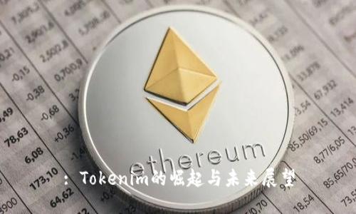 : Tokenim的崛起与未来展望