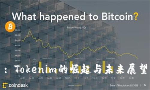 : Tokenim的崛起与未来展望