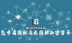 Tokenim钱包中有图标与无图标加密货币的区别解析
