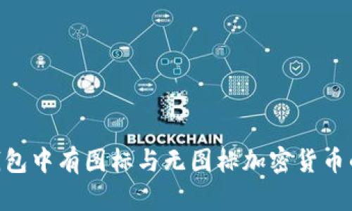 Tokenim钱包中有图标与无图标加密货币的区别解析