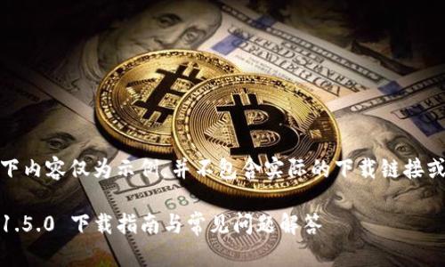 请注意，以下内容仅为示例，并不包含实际的下载链接或软件信息。

TokenIM 1.5.0 下载指南与常见问题解答