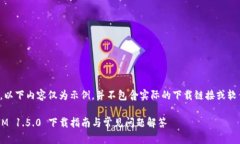 请注意，以下内容仅为示例，并不包含实际的下