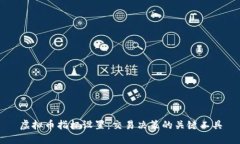 虚拟币指标设置：交易决策的关键工具