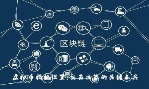 虚拟币指标设置：交易决策的关键工具