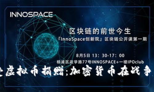 乌克兰接受虚拟币捐赠：加密货币在战争中的新角色