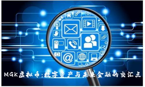  MGK虚拟币：数字资产与未来金融的交汇点 