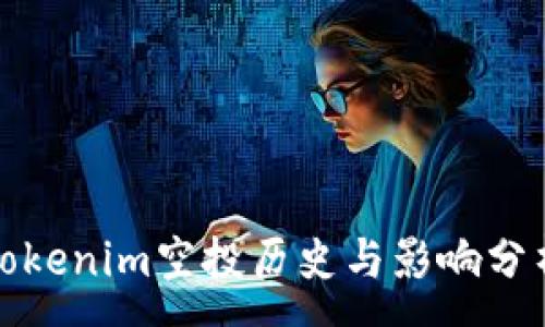 :
Tokenim空投历史与影响分析