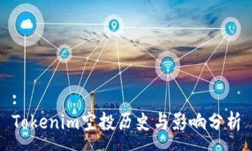 :
Tokenim空投历史与影响分析