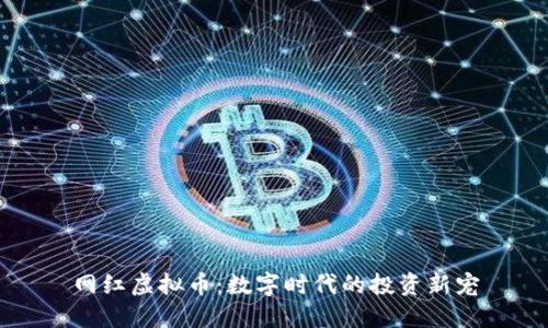 网红虚拟币：数字时代的投资新宠