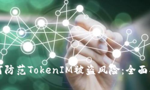如何防范TokenIM被盗风险：全面指南