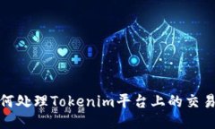 头条： 如何处理Tokenim平台上的交易取消请求