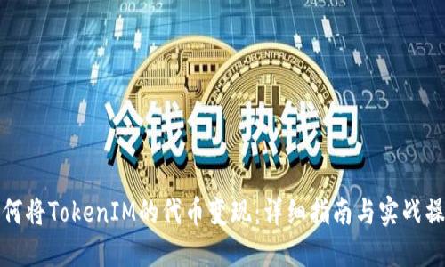 如何将TokenIM的代币变现：详细指南与实战操作