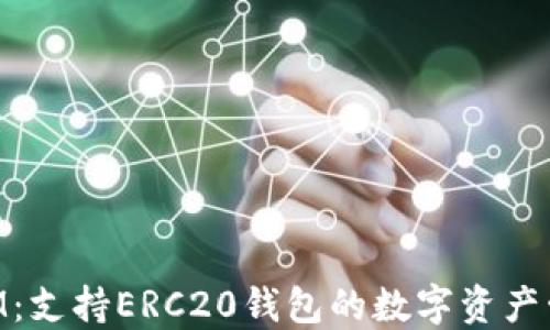 
TokenIM：支持ERC20钱包的数字资产管理平台