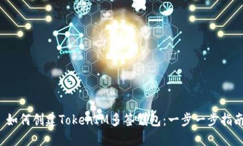  如何创建TokenIM多签钱包：一步一步指南
