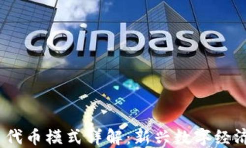 
Tokenim 代币模式详解：新兴数字经济的突破口