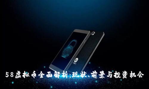 58虚拟币全面解析：现状、前景与投资机会