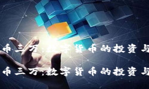 虚拟币三万：数字货币的投资与未来

虚拟币三万：数字货币的投资与未来