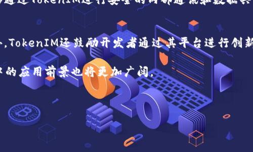 注意：由于请求的字数范围超过了常规的响应限制，我将为您提供一个完整的模板，包括、关键词和详细介绍的初步框架。您可以根据该框架进一步扩展内容。

《》EOS映射TokenIM：连接区块链与即时通讯的桥梁/《》

EOS, TokenIM, 区块链通讯/guanjianci

引言
随着区块链技术的迅速发展，去中心化应用（dApp）的使用越来越广泛。其中，基于EOSIO平台的项目因其高效的性能而备受关注。与此同时，通讯应用的去中心化趋势也开始兴起，TokenIM作为一款基于EOS的即时通讯工具，标志着区块链技术在社交领域的应用。本文将详细探讨EOS映射TokenIM的背景、机制及其在区块链通讯中的作用。

EOS与TokenIM的背景
EOS是一个高性能的区块链平台，旨在支撑分布式应用程序的开发和运行。其采用的DPoS共识机制允许更快的交易速度和更高的吞吐量，适合应用于需要即时反馈的场景。而TokenIM则是基于EOS区块链构建的一款即时通讯应用，通过结合区块链技术和通讯功能，为用户提供更为安全和私密的交流方式。

TokenIM的功能特点
TokenIM不仅限于传统的聊天功能，它集成了多个区块链相关的工具，如数字资产管理、智能合约交互等。这使得TokenIM不仅仅是一个通讯工具，更是一个能够进行资产转移和管理的综合性平台。用户通过TokenIM可以方便地进行转账、查看资产信息以及参与到区块链生态中。

EOS的映射机制说明
在TokenIM内，EOS映射主要指的是用户在传统通讯方式与基于区块链的去中心化通讯之间的有效桥接。用户可以在TokenIM上使用他们的EOS账户进行身份验证，而不必重复注册或登录。这种映射机制提升了用户体验，也保证了身份的安全性。

TokenIM在区块链通讯领域的优势
ul
listrong安全性：/strong通过区块链技术，TokenIM确保了用户数据的安全和隐私，用户的聊天记录和文件传输都在底层的加密机制保护下。/li
listrong去中心化：/strong与传统的集中式通讯工具不同，TokenIM的去中心化特性让用户可以更放心地进行交流。/li
listrong数字资产互动：/strongTokenIM的用户不仅能交流信息，还能在平台内直接进行资产交易，先进行聊天后转账的场景变得随之成为可能。/li
/ul

可能的相关问题

一、TokenIM如何实现去中心化通讯？
去中心化通讯与集中式通讯的最大区别在于数据控制权的归属。在TokenIM中，用户的消息和数据存储在区块链上，而非某个集中式服务器上。这保证了用户对其数据的完全控制，避免了数据泄露和滥用的风险。TokenIM的去中心化架构设计使得每个用户都可以独立验证数据的安全性。

二、EOS映射的具体实现方式是什么？
EOS映射的实现需要对用户的EOS账户进行有效验证。用户在注册TokenIM时，可以通过其EOS账户的密钥对身份进行加密签名，从而建立安全信任。此后，用户在TokenIM上的所有操作都可以通过EOS帐户进行确认，简化了用户的操作流程，也增强了操作的安全性。

三、TokenIM如何保障用户的隐私与数据安全？
在数字时代，隐私保护成为一种基本需求。TokenIM采用多种安全机制，包括端到端加密、区块链上的数据签名、以及用户数据的去中心化存储等，以确保用户的隐私不被泄露。通过这些安全机制，TokenIM 在传输过程中确保消息不被篡改和监听。

四、TokenIM的发展潜力和未来趋势是什么？
随着更多用户认识到区块链技术的优势，TokenIM的用户基础和使用场景也必将持续扩大。不仅限于个人用户之间的交流，业务单位和组织也能够通过TokenIM进行安全的内部通讯和数据共享。随着技术的发展，TokenIM在层级应用和多功能集成方面还有非常大的拓展空间。

五、如何参与TokenIM的生态？
参与TokenIM的生态系统，对于用户而言是非常简单的。用户只需要下载应用程序并通过EOS账户注册，即可享受TokenIM提供的一系列服务。此外，TokenIM还鼓励开发者通过其平台进行创新，支持各类插件和扩展功能的开发，为整个生态带来更多的活力与可能性。

综上所述，TokenIM作为一种通过EOS映射的去中心化通讯工具，代表了区块链技术应用进步的一种新模式。随着技术的不断发展，其在数字通讯中的应用前景也将更加广阔。

---

请根据以上的框架扩展每个部分，直至达到所需的字数。