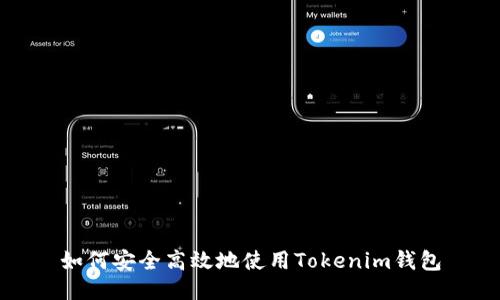 如何安全高效地使用Tokenim钱包