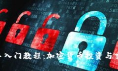 Tokenim新手入门教程：加密货币投资与交易的第一