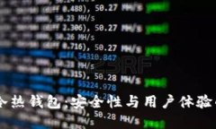  Tokenim冷热钱包：安全性与用户体验的完美结合