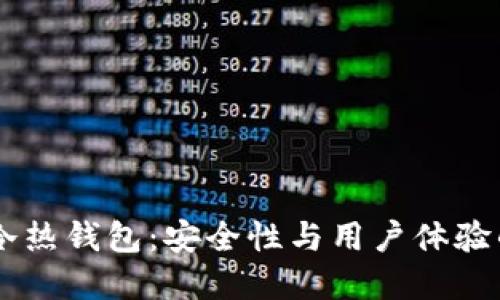  Tokenim冷热钱包：安全性与用户体验的完美结合