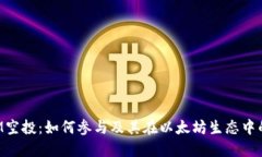 TokenIM空投：如何参与及其在以太坊生态中的重要