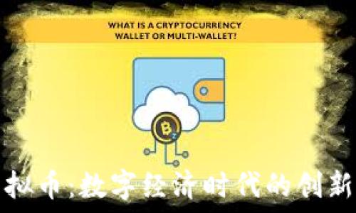   
中华虚拟币：数字经济时代的创新与挑战