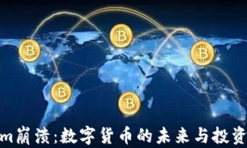 
Tokenim崩溃：数字货币的未来与投资者机会
