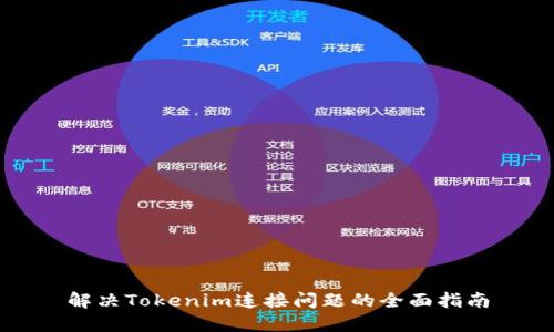 解决Tokenim连接问题的全面指南