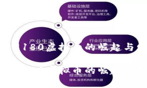 探索9180虚拟币的崛起与发展

探索9180虚拟币的崛起与发展