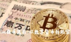 深入探讨Tokenim提币流程：从数字货币到现实资产