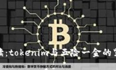 深入解读：tokenim与五险一金的紧密结合