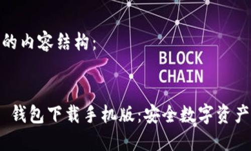 以下是您需要的内容结构：

与关键词  
TokenIM 1.0 钱包下载手机版：安全数字资产管理的新时代